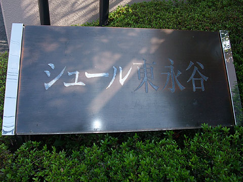 その他共用部　写真１