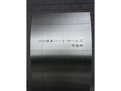 その他共用部　写真1