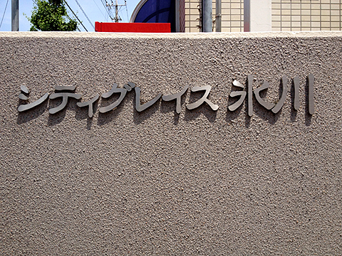 その他共用部　写真1