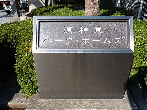 その他共用部　写真1