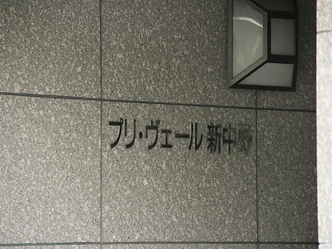 その他共用部 写真1