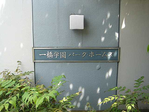 その他共用部 写真1