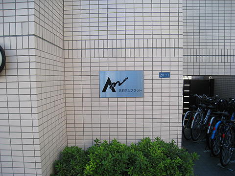 その他共用部　写真1