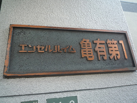 その他共用部　写真1