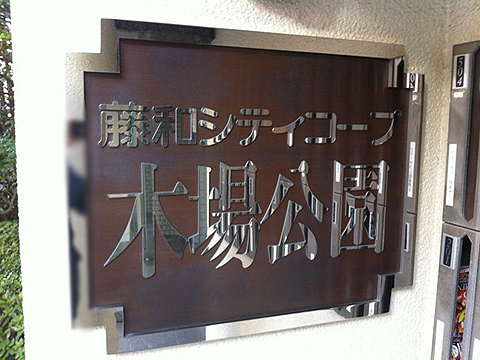 その他共用部　写真1