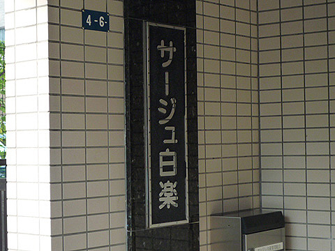 その他共用部 写真1