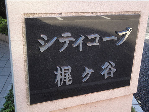 その他共用部　写真1