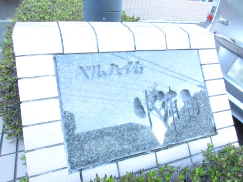 その他共用部 IMG_1672