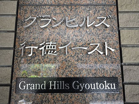 その他共用部　写真1