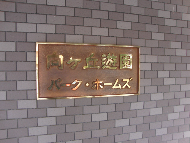 その他共用部　写真1