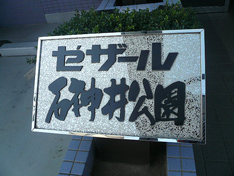 その他共用部　写真1