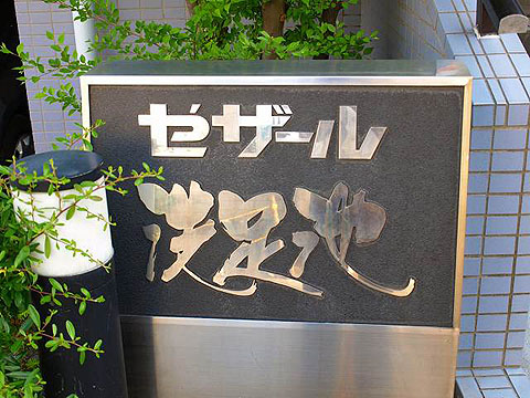 その他共用部　写真1