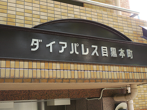 その他共用部　写真1