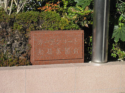 その他共用部　写真1