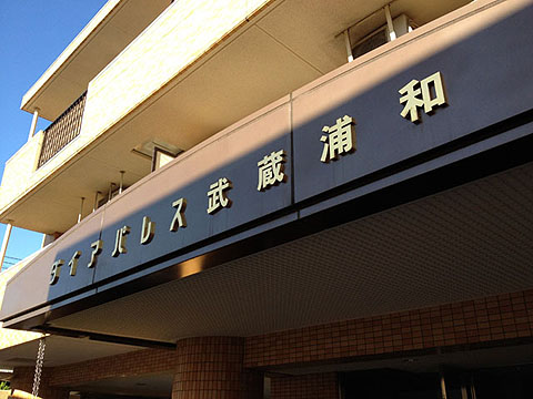 その他共用部 写真1