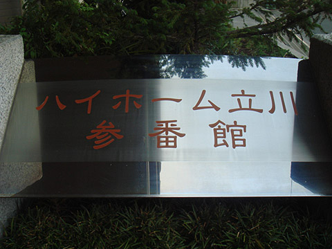 その他共用部　写真1