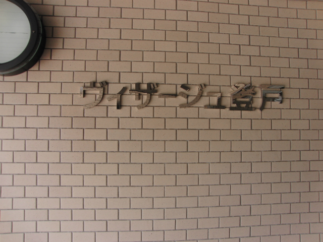 その他共用部 写真1