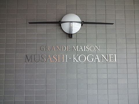 その他共用部　写真1