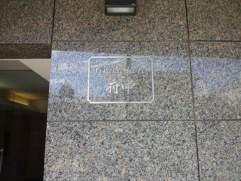 その他共用部　写真1