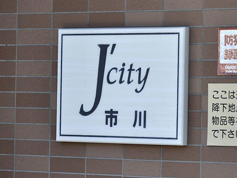 その他共用部　写真1