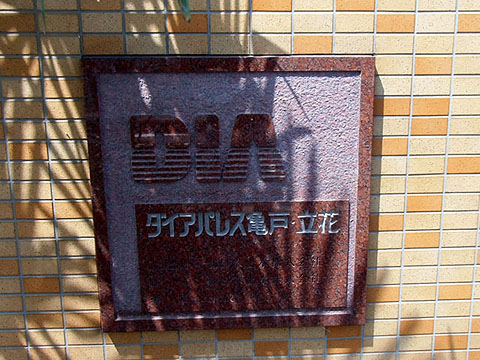 その他共用部　写真1