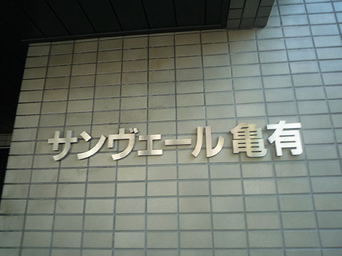 その他共用部　写真１