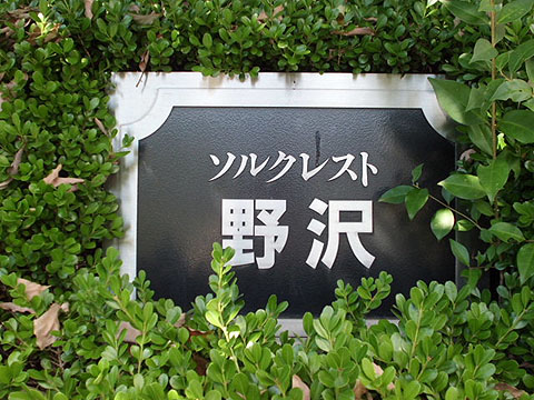 その他共用部　写真1