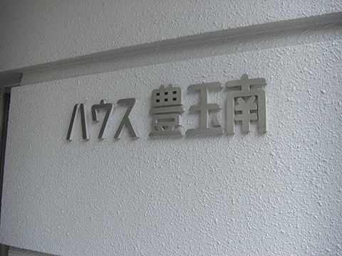 その他共用部　写真1