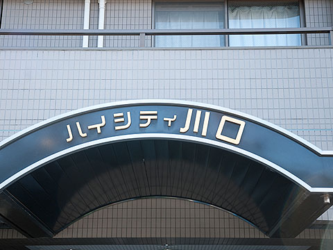 その他共用部　写真１