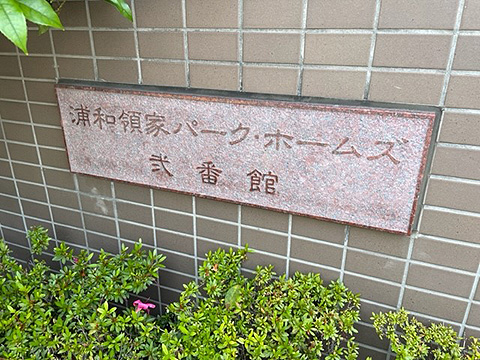 現地外観写真　館銘板