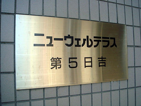 その他共用部　写真1