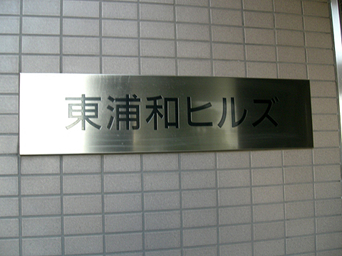 その他共用部　写真1