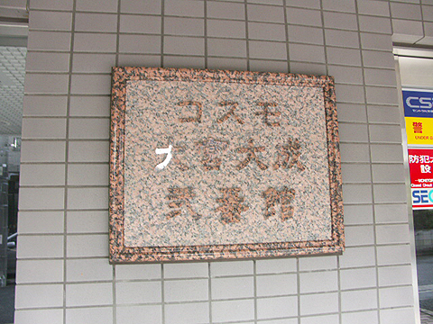 その他共用部　写真1