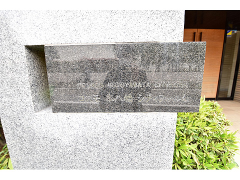 その他共用部 館銘板