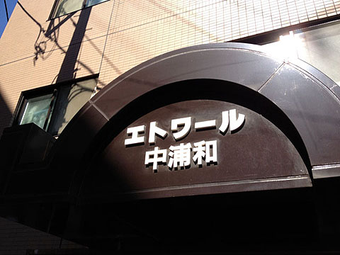 その他共用部　写真1