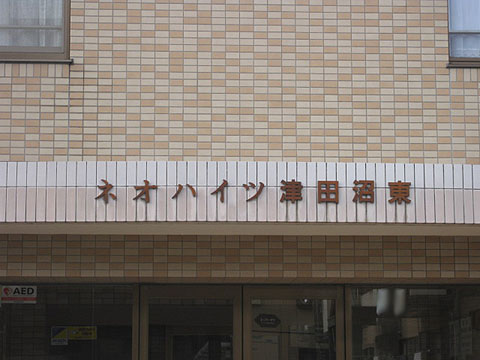 その他共用部　写真1