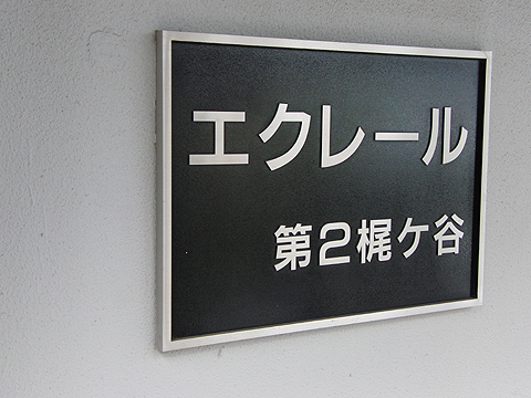 その他共用部　写真1