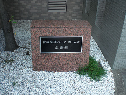 その他共用部　写真１