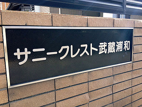 その他共用部　写真1