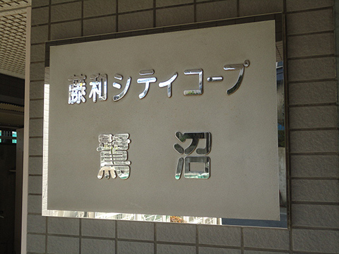 その他共用部　写真1