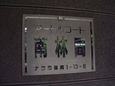 その他共用部　写真1