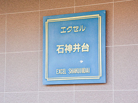 その他共用部 写真1