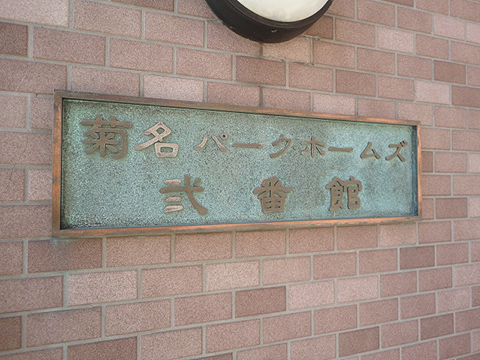 その他共用部　写真1