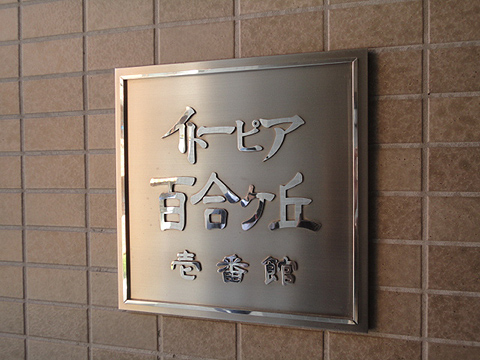 その他共用部　写真1