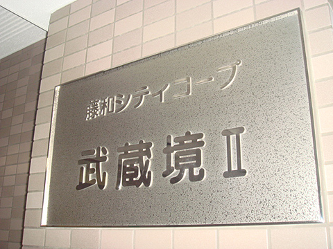 その他共用部　写真1