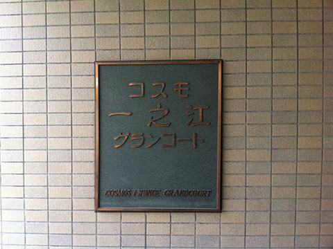 その他共用部 写真1