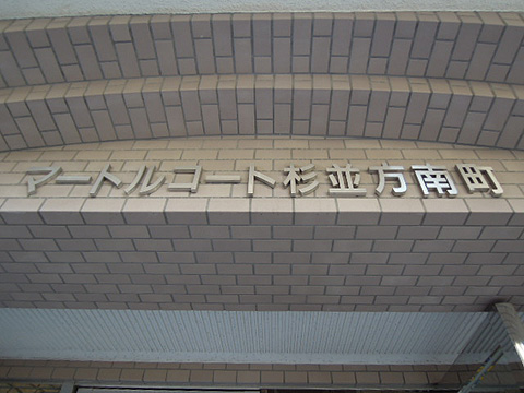 その他共用部　写真１