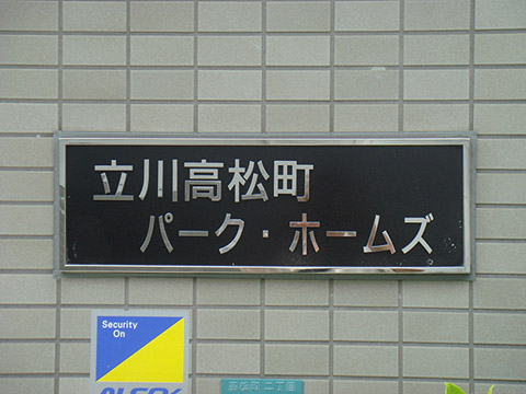 その他共用部　写真1