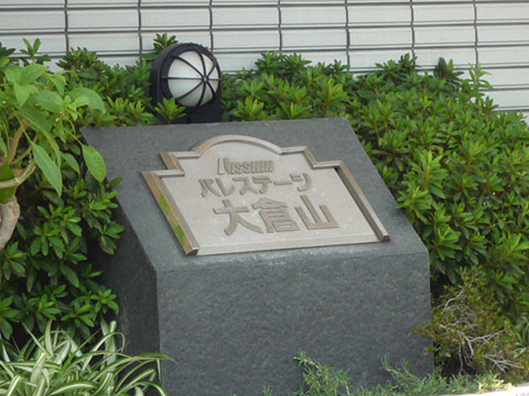 その他共用部　写真1