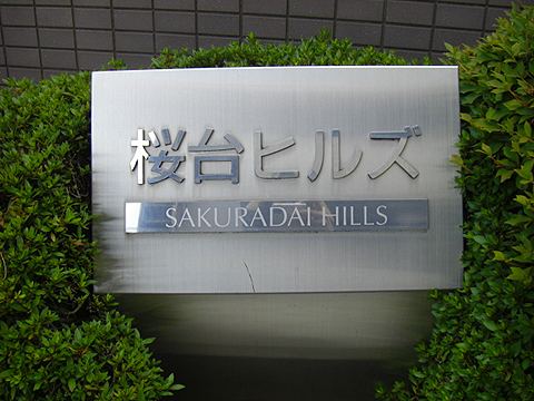 その他共用部　写真1